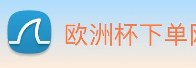欧洲杯下单网站 Logo